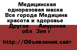 Медицинская одноразовая маска - Все города Медицина, красота и здоровье » Другое   . Амурская обл.,Зея г.